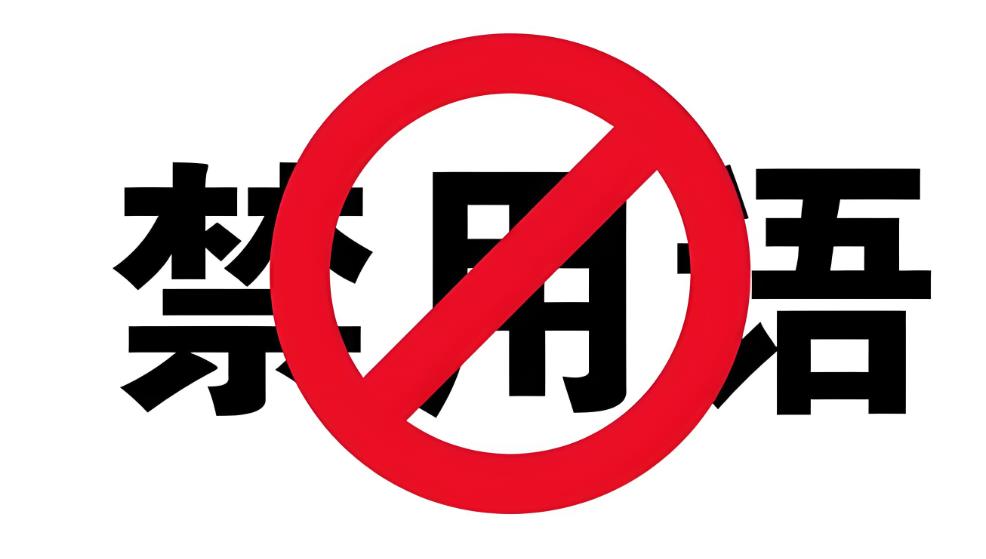 新广告法禁用词-思维脑洞