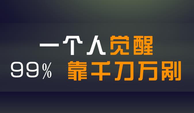 一个人的觉醒1% 靠别人的提醒，99% 靠千刀万剐-思维脑洞