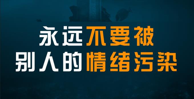 永远不要被别人的情绪污染,学会和痛苦谈判
