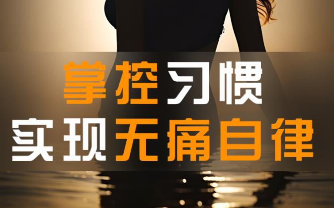 六分钟解读：细微改变带来巨大成就,实现无痛自律