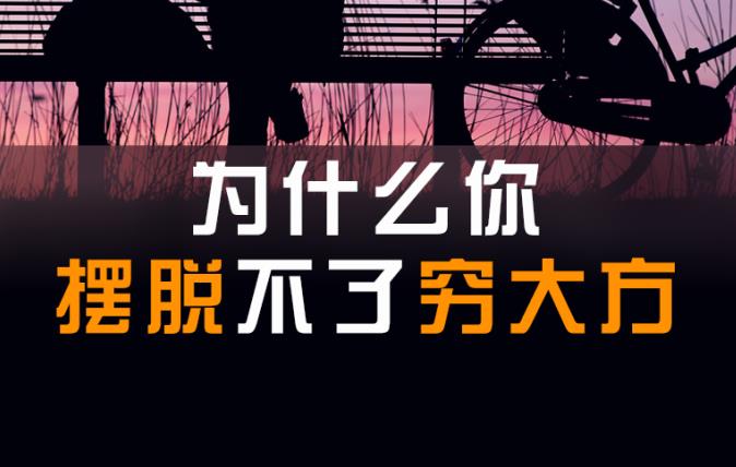 越穷越大方，越富越抠门，是因为你不懂拒绝