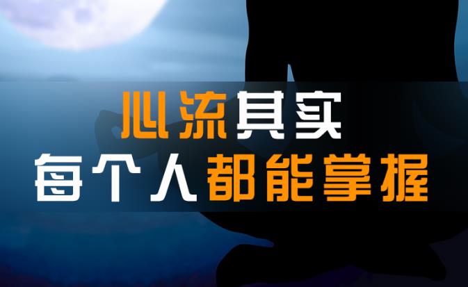 掌握心流的人等于握住了成功的钥匙