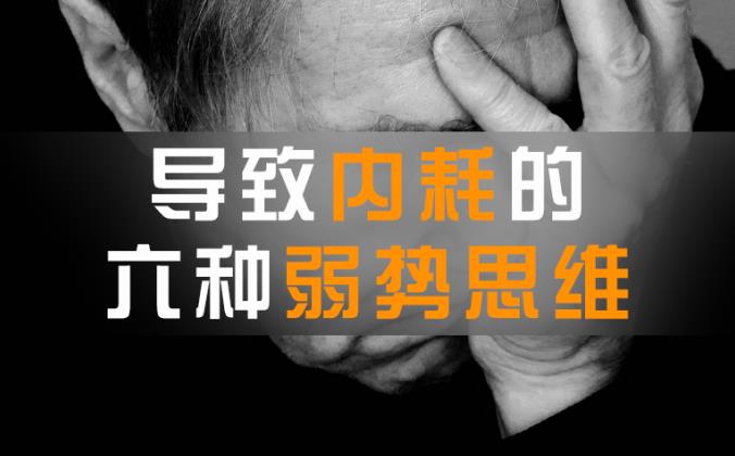 这六种内耗真的没用,导致内耗的六种弱势思维