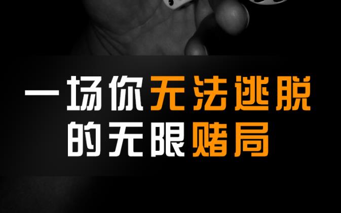 一场你无法逃脱的无限赌局｜利用无限赌局理论，突破胜负盲点，打造成功人生！