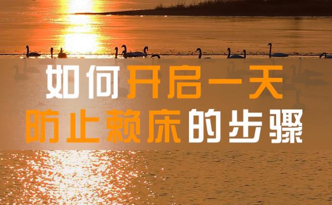 运用早晨的时间来创造人生的奇迹！｜五个防止赖床的步骤？