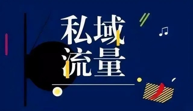 私域流量如何打造？为什么要做私域流量？-思维脑洞