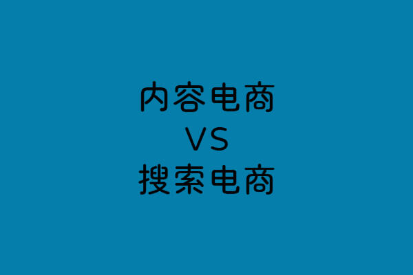 图片[3]-到底什么是“兴趣电商”？-思维脑洞