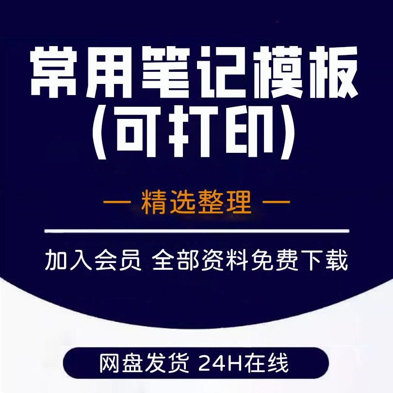 常用笔记模板 (可打印)-思维脑洞