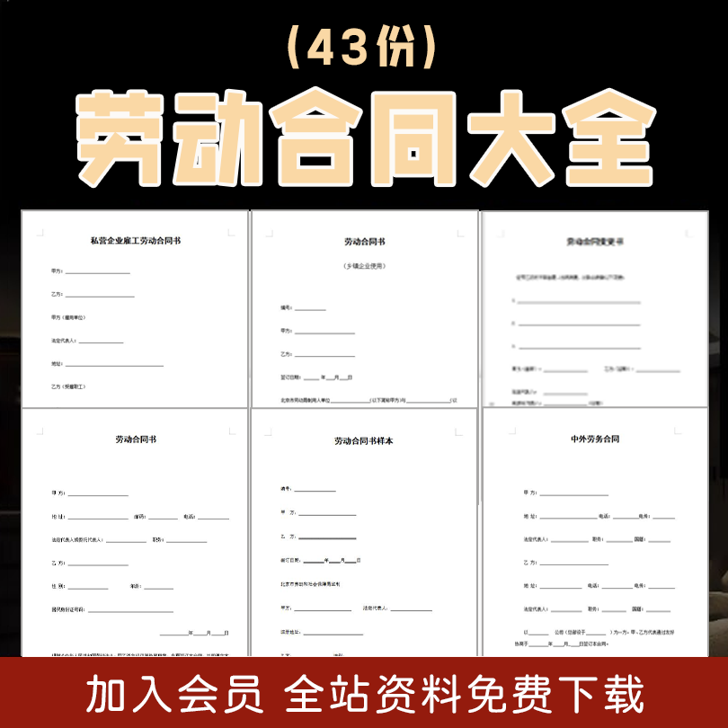 43份劳动合同大全-思维脑洞