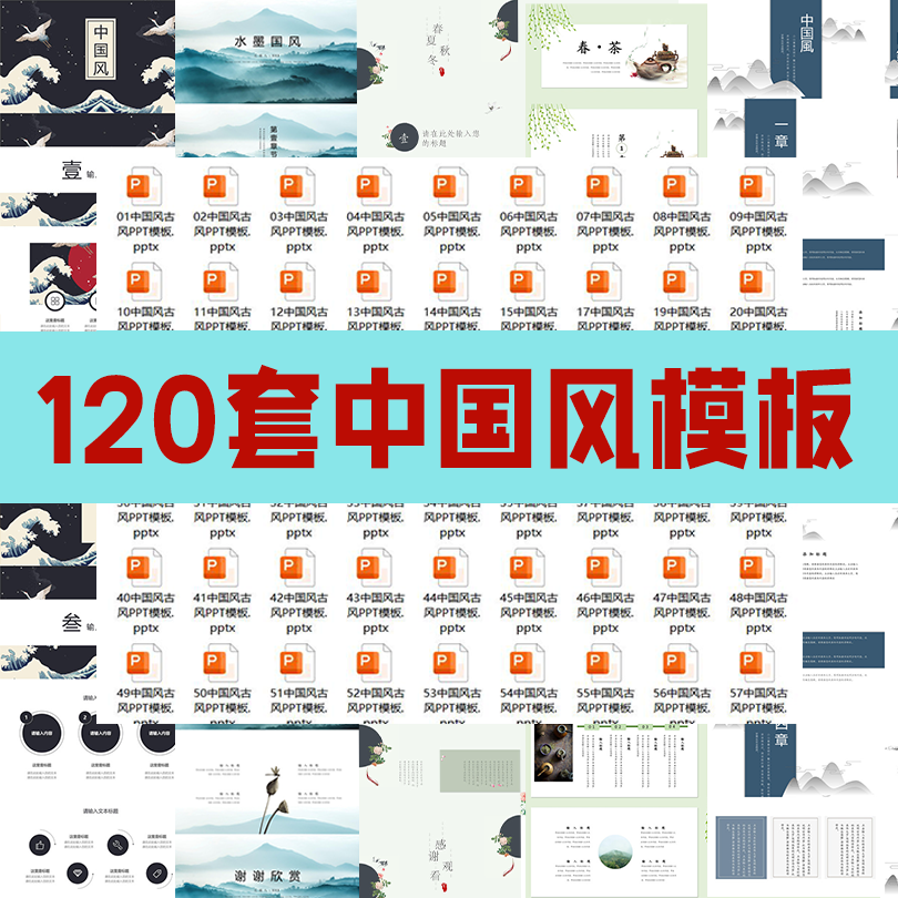 120套中国风模板-思维脑洞