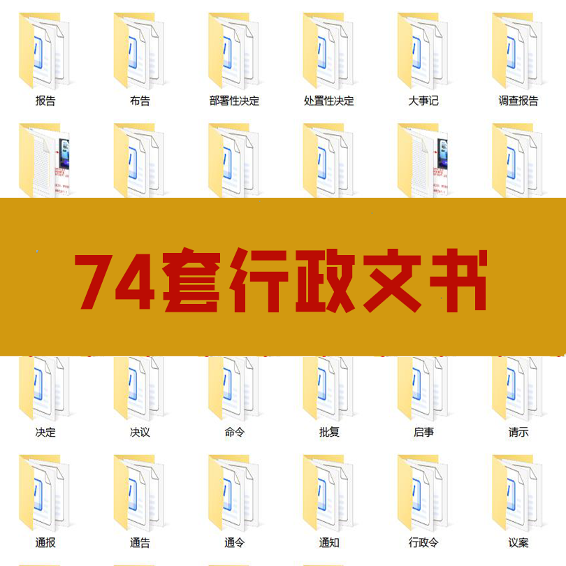 74套行政文书-思维脑洞