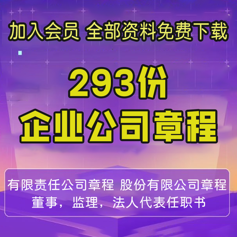 293份企业公司章程-思维脑洞