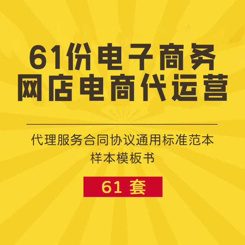 61份电子商务网店电商代运营代理服务合同协议通用标准范本样本模板书-思维脑洞