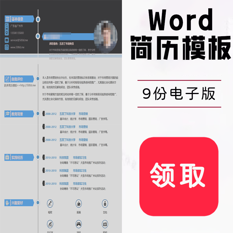 【9个】Word简历模板-思维脑洞