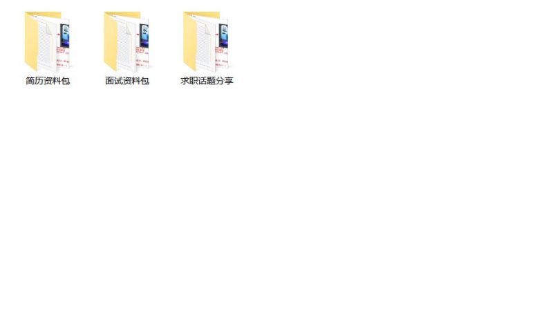 152份互联网运营求职资料包-思维脑洞