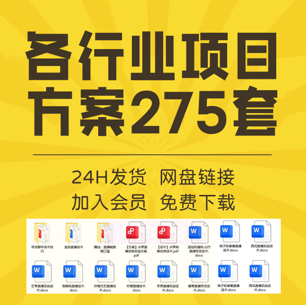 275套各行业项目方案-思维脑洞