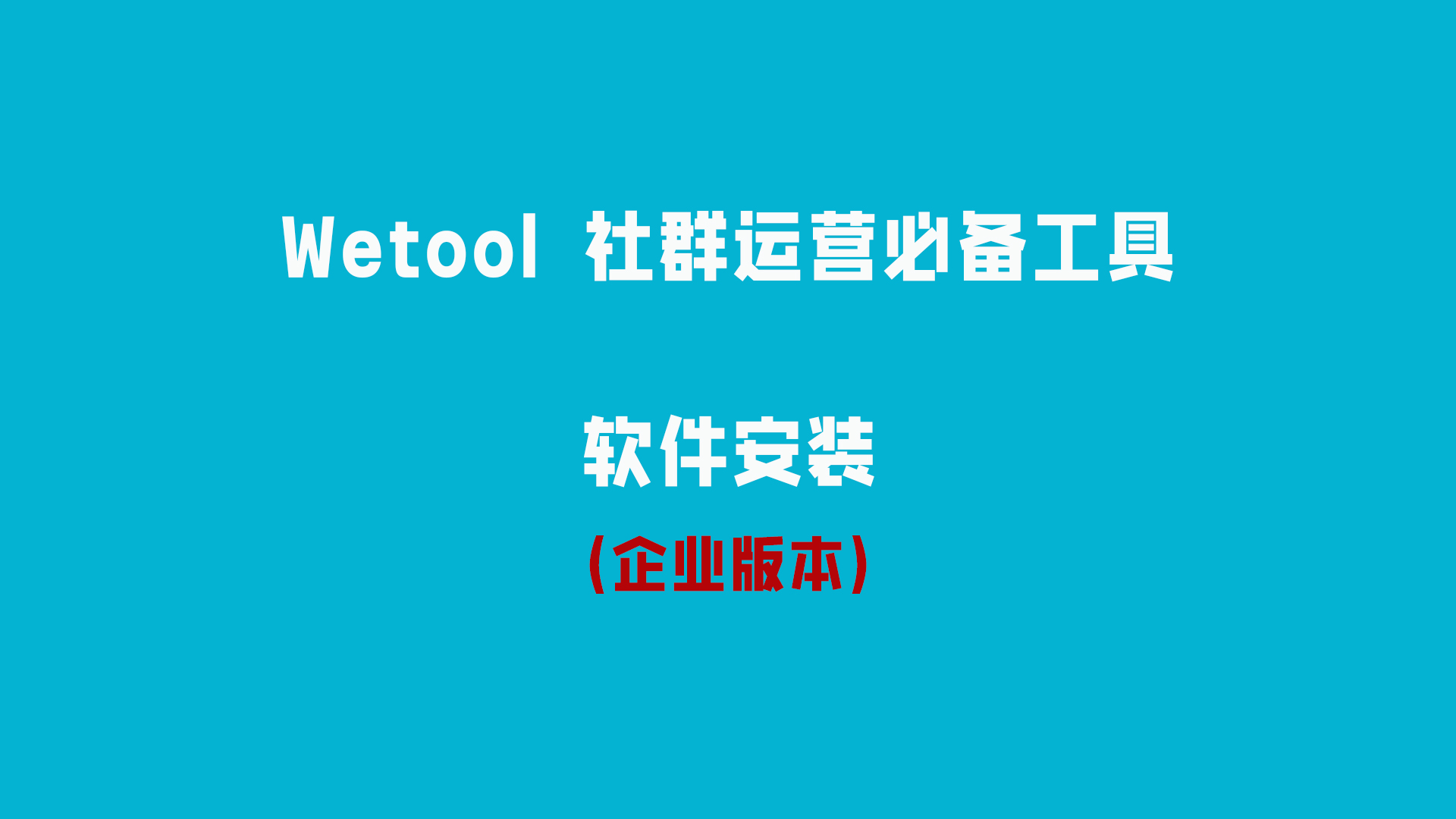 Wetool企业版 —— 安装教程-思维脑洞