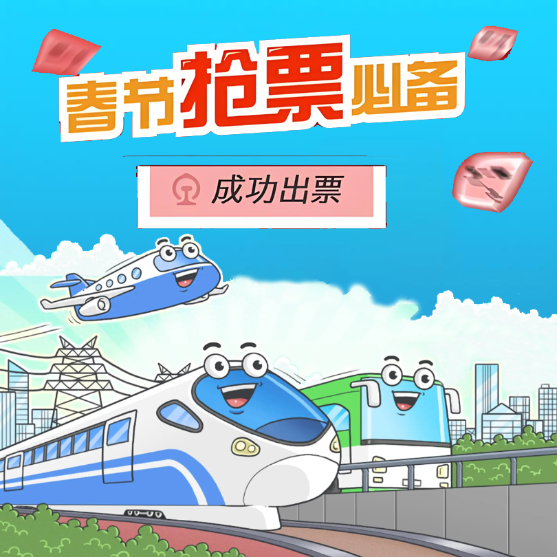 春节回家抢票神器 分流抢票-思维脑洞