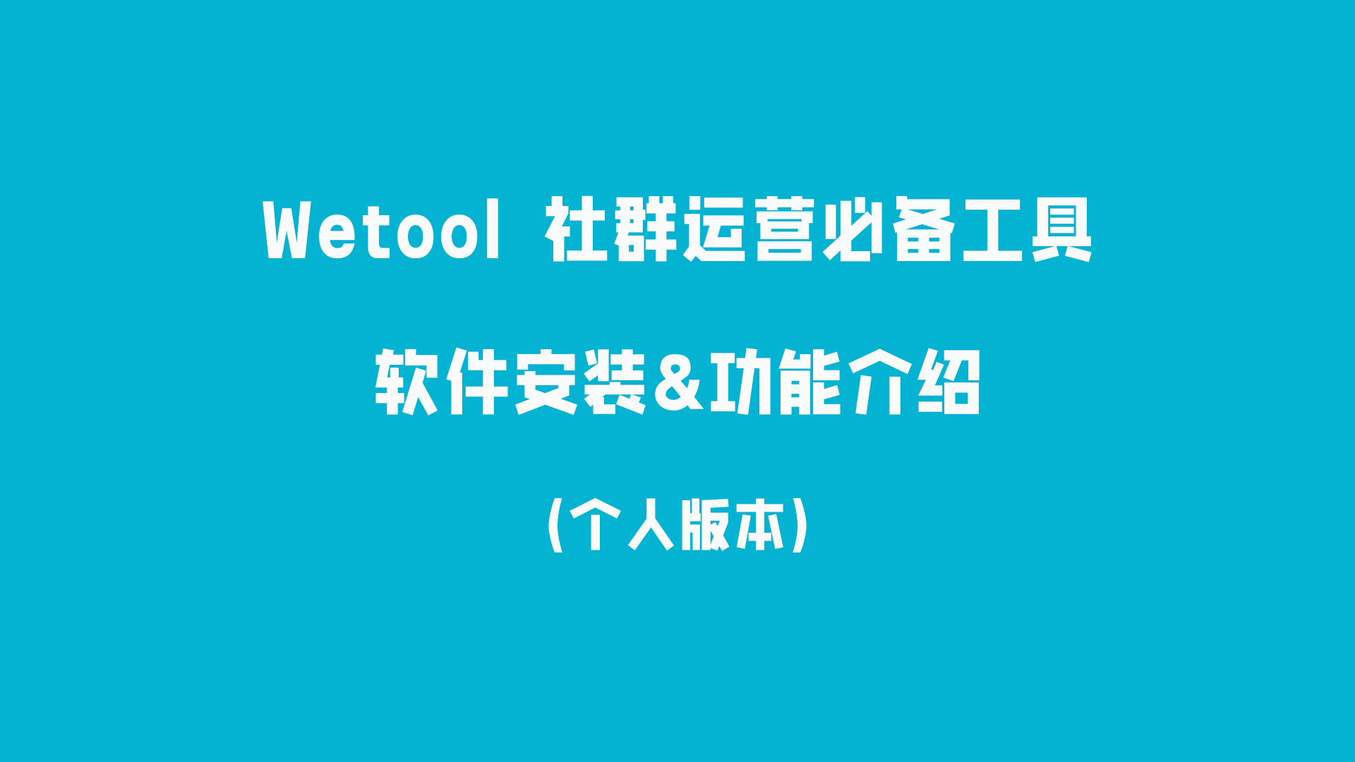 Wetool社群运营工具使用教程（个人版）-思维脑洞