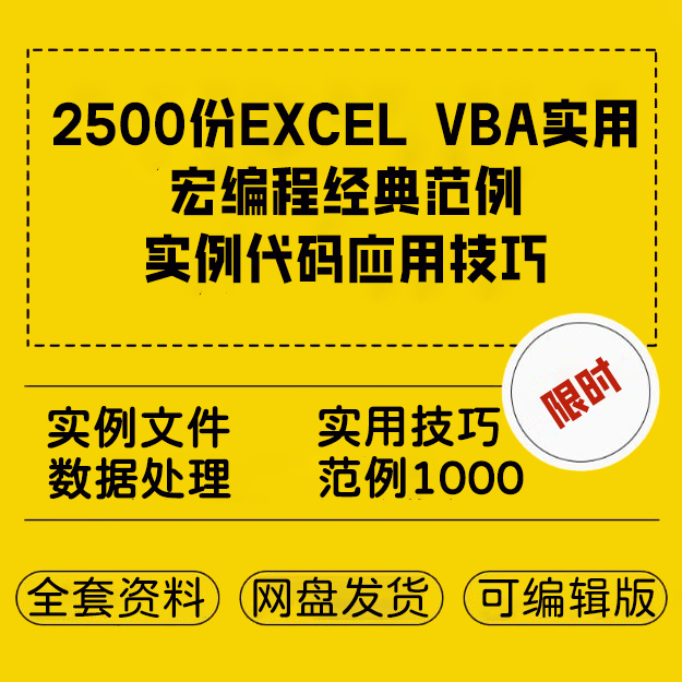 2500份EXCEL VBA实用宏编程经典范例实例代码应用技巧-思维脑洞