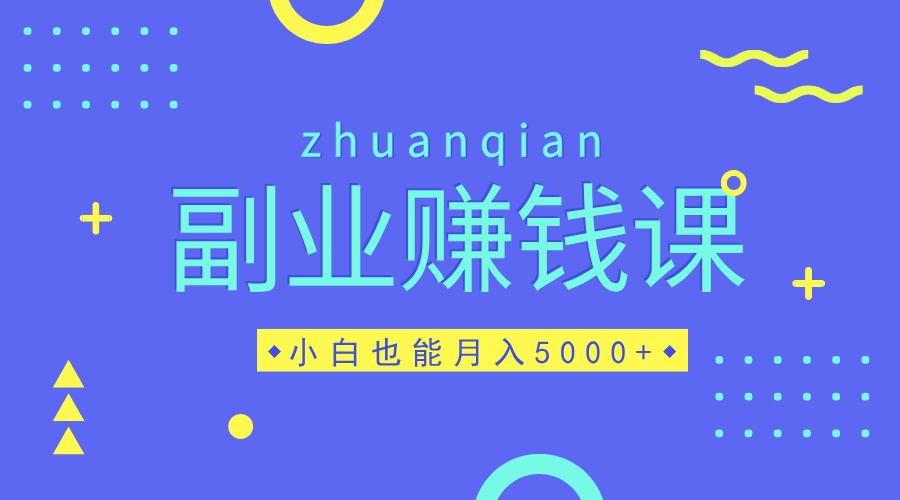 副业赚钱：小白也能月入 5000 + 的副业赚钱秘籍-思维脑洞