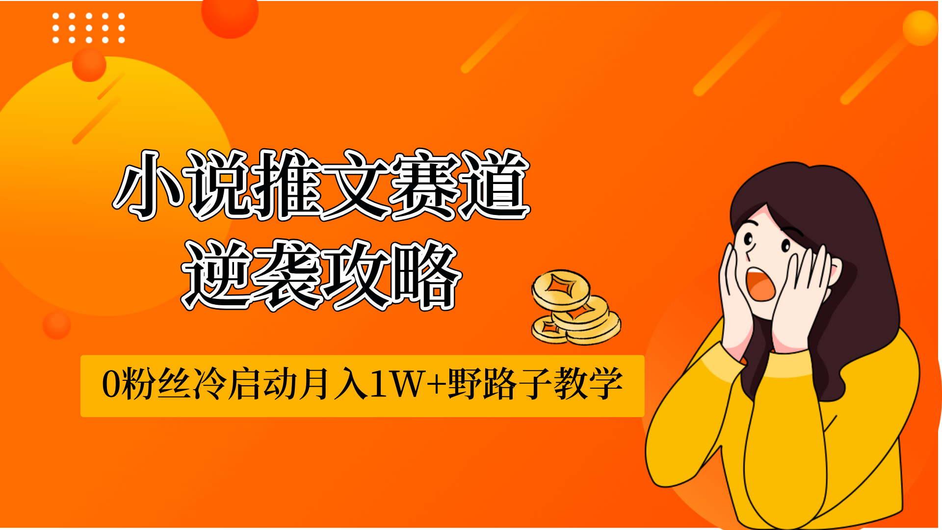 小说推文赛道逆袭攻略：0粉丝冷启动月入1W+的野路子教学-思维脑洞
