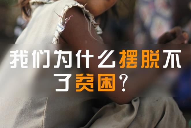 贫穷陷阱：我们为什么摆脱不了贫困？-思维脑洞