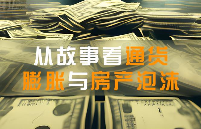 经济周期的奥秘：从小岛故事看通货膨胀与房产泡沫-思维脑洞