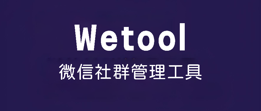 WeTool功能及操作说明-思维脑洞