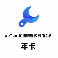WeTool企业防封多开版2.8【年卡】-思维脑洞