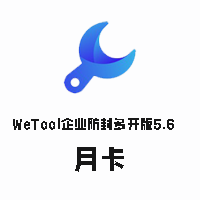 Wetool企业稳定版5.6【月卡】-思维脑洞