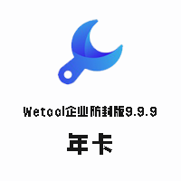 Wetool企业防封版9.9.9【年卡】-思维脑洞