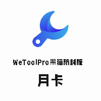 WeToolPro黒猫防封版【月卡】-思维脑洞