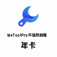 WeToolPro黒猫防封版【年卡】-思维脑洞