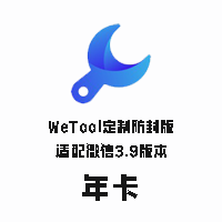 WeTool定制防封版【年卡】-思维脑洞