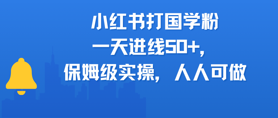 小红书打国学粉，一天进线50+，保姆级实操，人人可做-副业帮
