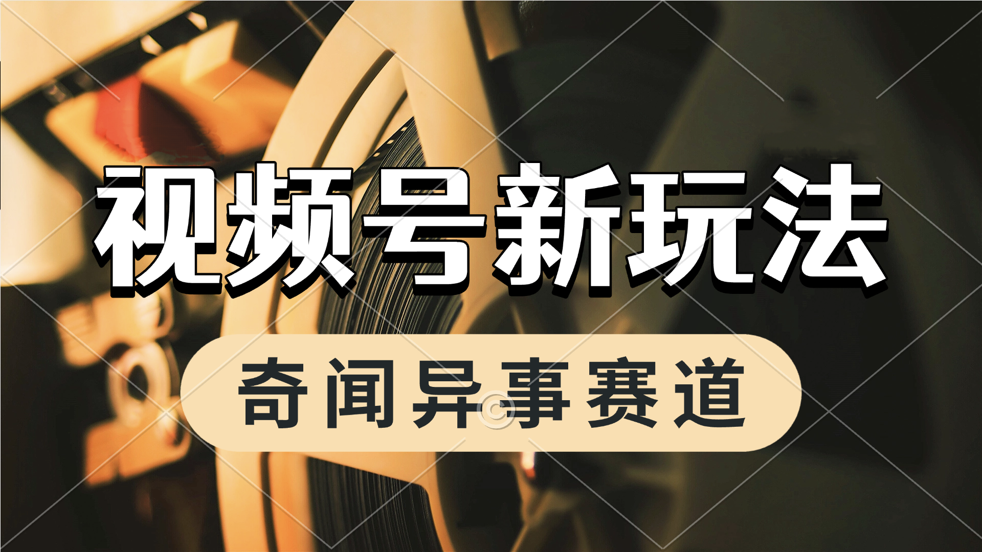 利用奇闻异事视频，挣视频号分成计划收益，每天只需一小时，月入过W，新手小白轻松上手-副业帮